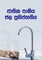ජාතික පානීය ජල ප්රතිප්තතිය