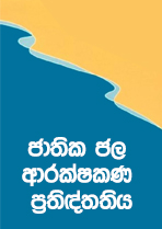 ජාතික ජල ආරක්ෂකණ ප්රතිඳ්තතිය